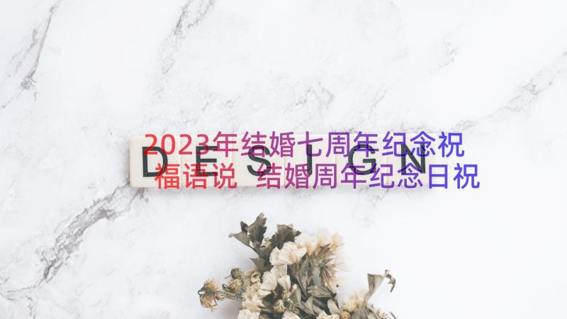 2023年结婚七周年纪念祝福语说 结婚周年纪念日祝福语(实用17篇)