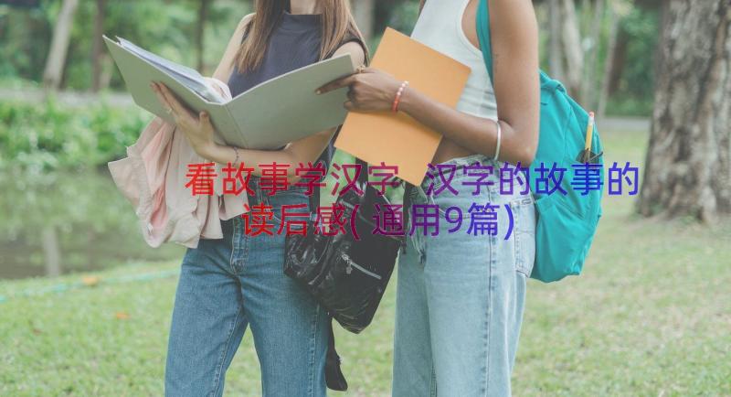 看故事学汉字 汉字的故事的读后感(通用9篇)