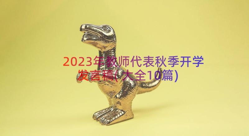 2023年教师代表秋季开学发言稿(大全10篇)