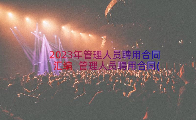 2023年管理人员聘用合同汇编 管理人员聘用合同(大全8篇)