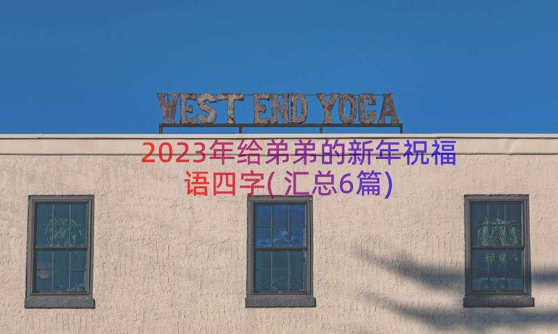 2023年给弟弟的新年祝福语四字(汇总6篇)