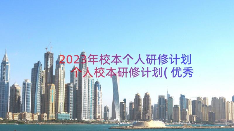 2023年校本个人研修计划 个人校本研修计划(优秀10篇)