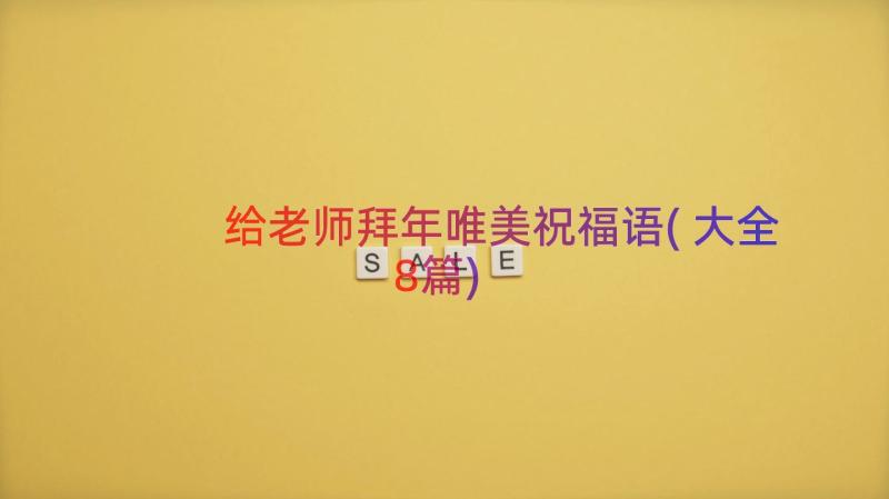 给老师拜年唯美祝福语(大全8篇)