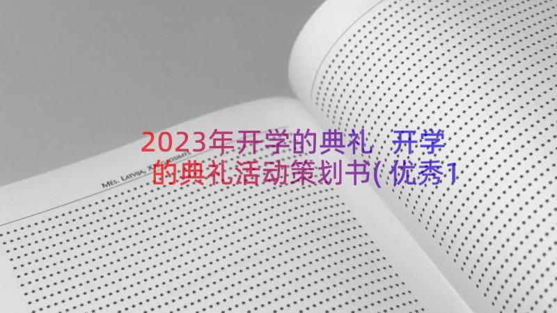 2023年开学的典礼 开学的典礼活动策划书(优秀11篇)