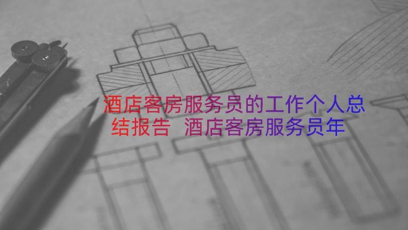 酒店客房服务员的工作个人总结报告 酒店客房服务员年终个人工作总结(大全8篇)