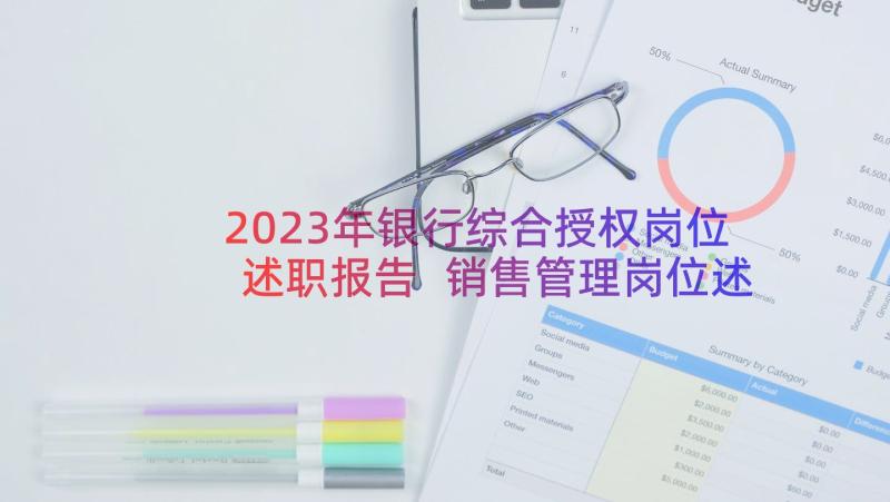 2023年银行综合授权岗位述职报告 销售管理岗位述职报告(优质8篇)