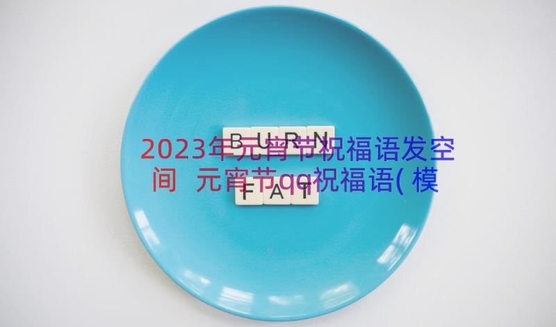 2023年元宵节祝福语发空间 元宵节qq祝福语(模板12篇)