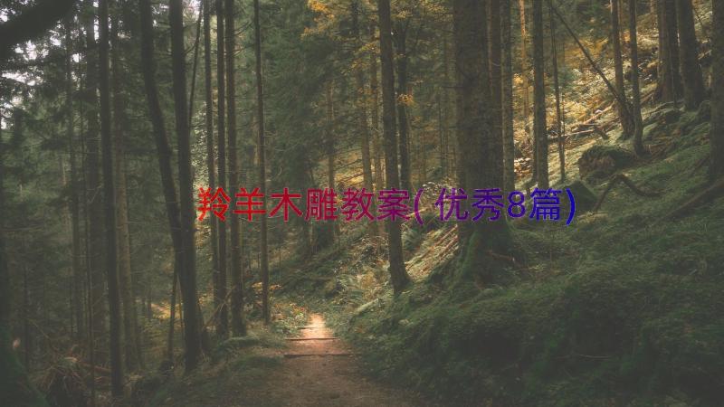 羚羊木雕教案(优秀8篇)