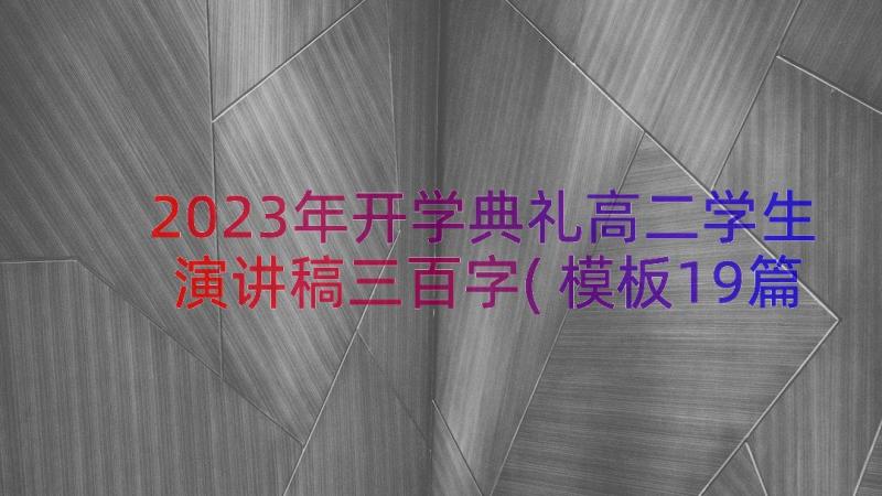 2023年开学典礼高二学生演讲稿三百字(模板19篇)