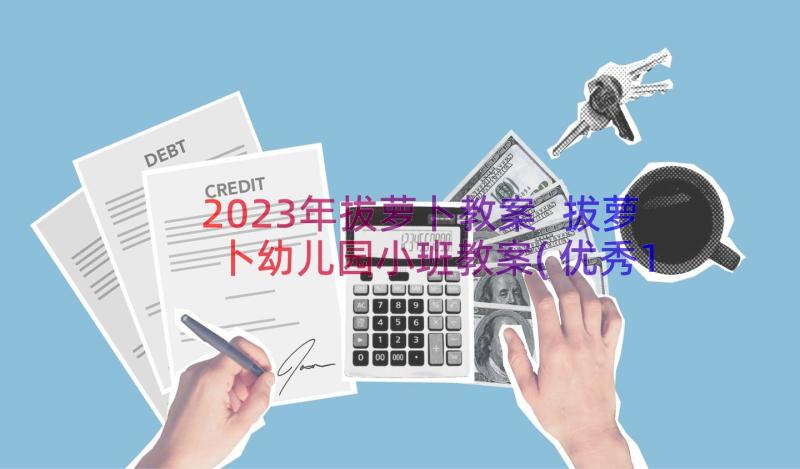 2023年拔萝卜教案 拔萝卜幼儿园小班教案(优秀16篇)