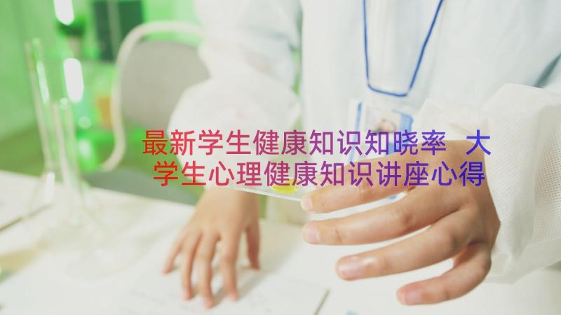 最新学生健康知识知晓率 大学生心理健康知识讲座心得体会(实用8篇)