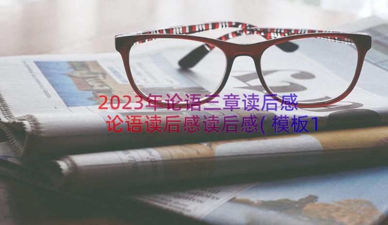 2023年论语三章读后感 论语读后感读后感(模板10篇)