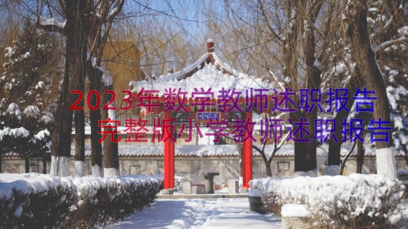 2023年数学教师述职报告 完整版小学教师述职报告(优质15篇)