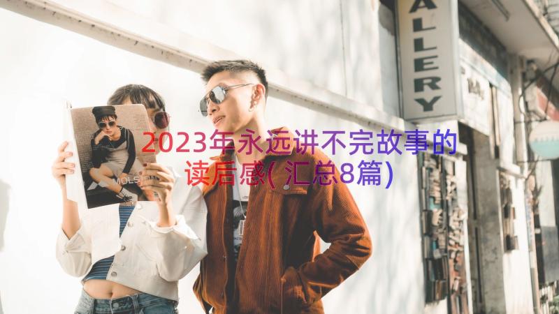 2023年永远讲不完故事的读后感(汇总8篇)