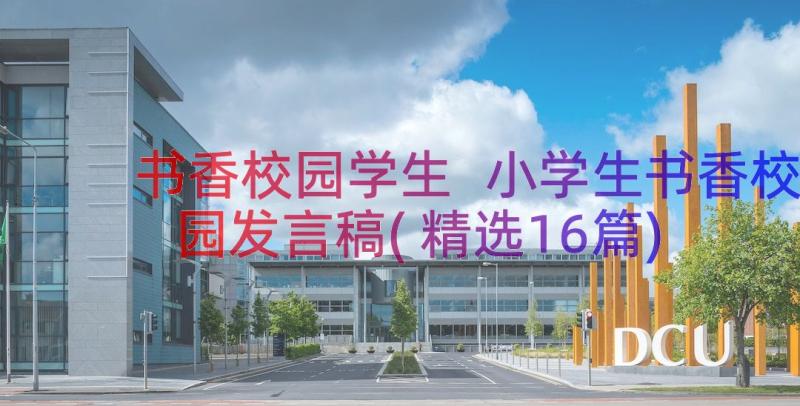 书香校园学生 小学生书香校园发言稿(精选16篇)