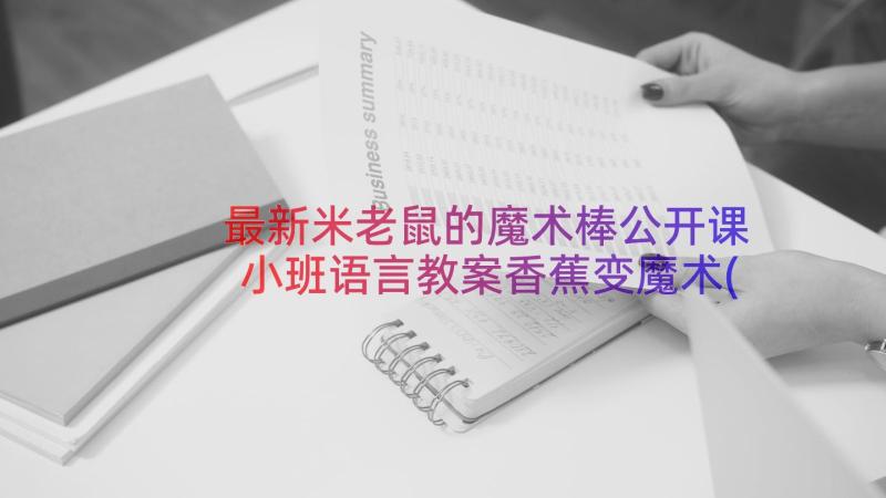 最新米老鼠的魔术棒公开课 小班语言教案香蕉变魔术(实用8篇)