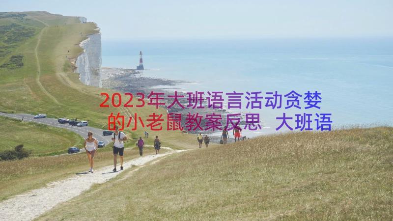 2023年大班语言活动贪婪的小老鼠教案反思 大班语言活动老鼠娶新娘(优秀8篇)