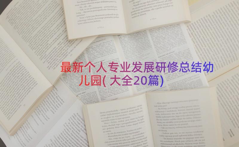 最新个人专业发展研修总结幼儿园(大全20篇)