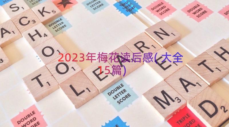 2023年梅花读后感(大全15篇)