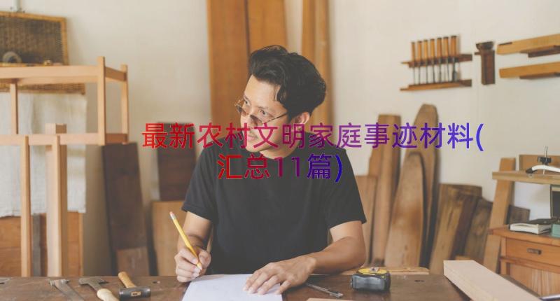 最新农村文明家庭事迹材料(汇总11篇)