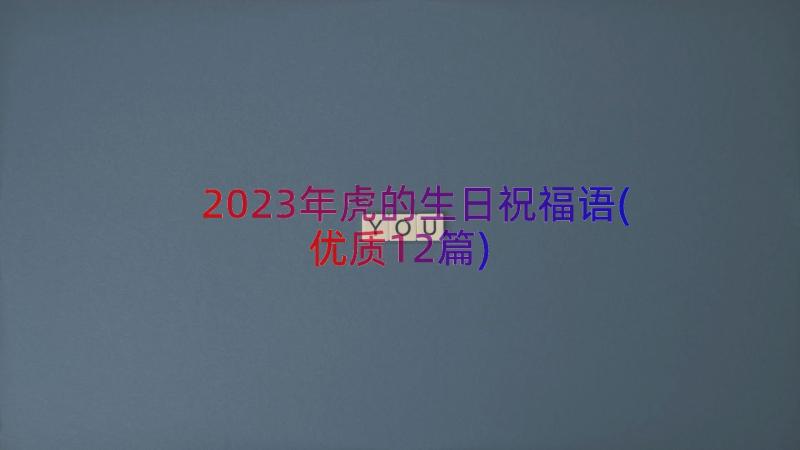 2023年虎的生日祝福语(优质12篇)