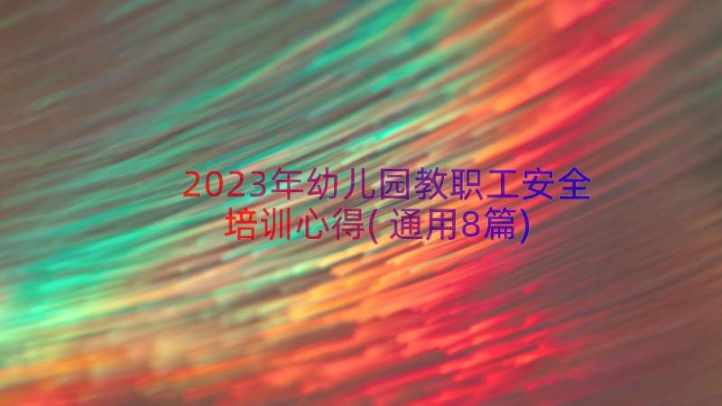 2023年幼儿园教职工安全培训心得(通用8篇)