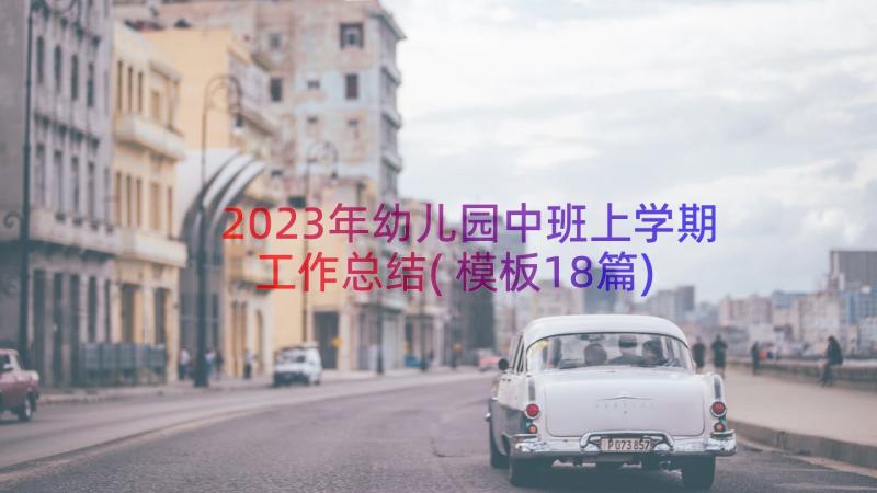 2023年幼儿园中班上学期工作总结(模板18篇)