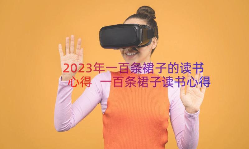 2023年一百条裙子的读书心得 一百条裙子读书心得(优质8篇)