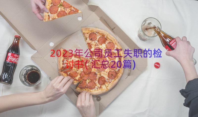 2023年公司员工失职的检讨书(汇总20篇)