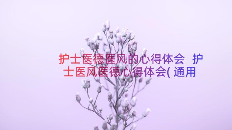 护士医德医风的心得体会 护士医风医德心得体会(通用8篇)