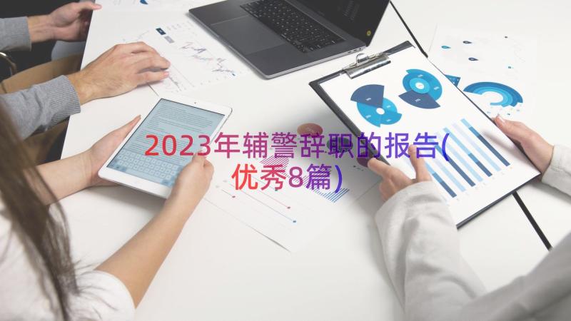 2023年辅警辞职的报告(优秀8篇)