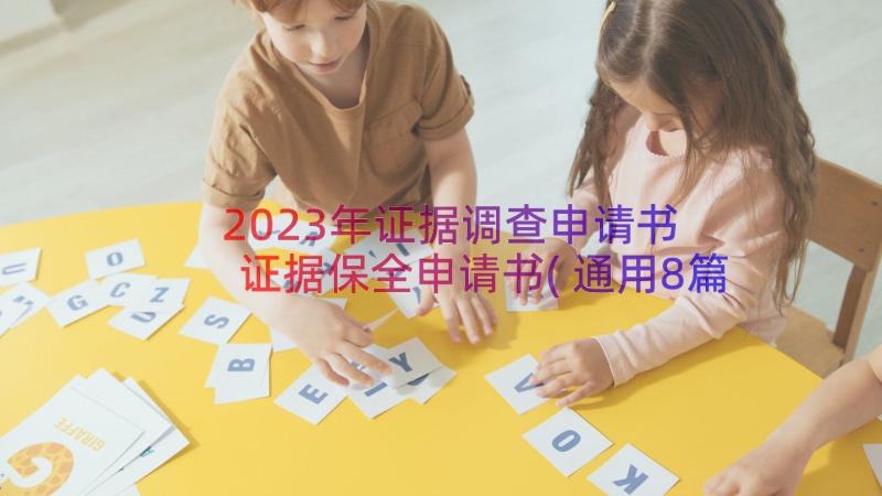 2023年证据调查申请书 证据保全申请书(通用8篇)