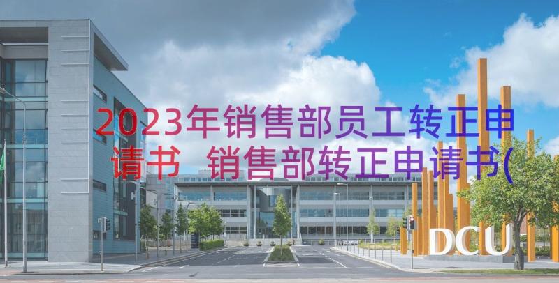 2023年销售部员工转正申请书 销售部转正申请书(优秀13篇)