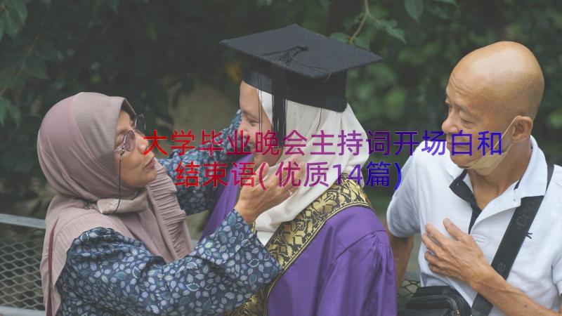 大学毕业晚会主持词开场白和结束语(优质14篇)