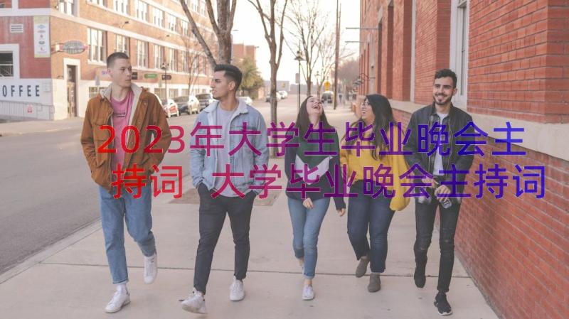 2023年大学生毕业晚会主持词 大学毕业晚会主持词(模板17篇)