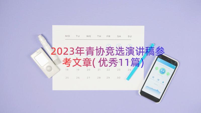 2023年青协竞选演讲稿参考文章(优秀11篇)