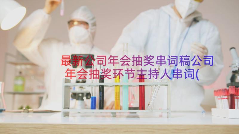 最新公司年会抽奖串词稿公司年会抽奖环节主持人串词(精选8篇)