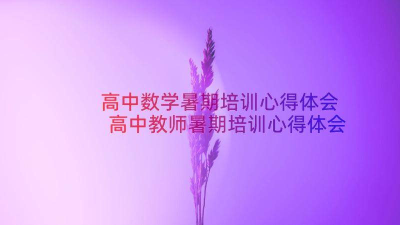 高中数学暑期培训心得体会 高中教师暑期培训心得体会(汇总15篇)