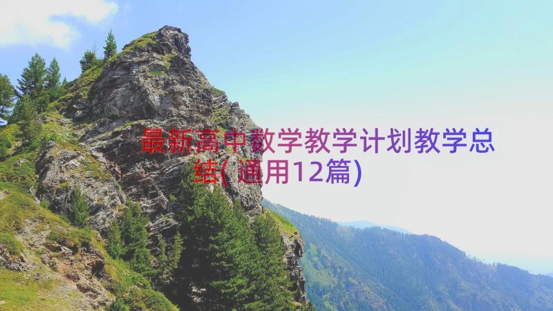 最新高中数学教学计划教学总结(通用12篇)