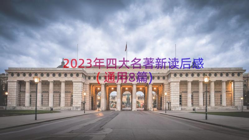 2023年四大名著新读后感(通用8篇)