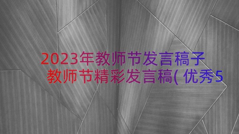 2023年教师节发言稿子 教师节精彩发言稿(优秀5篇)