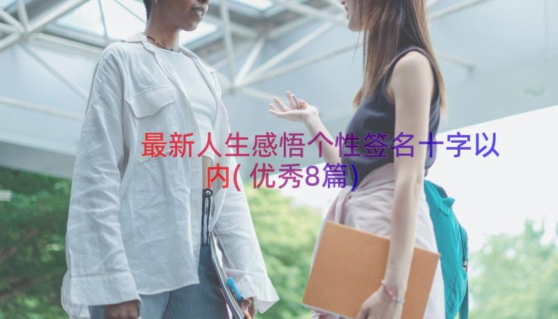 最新人生感悟个性签名十字以内(优秀8篇)