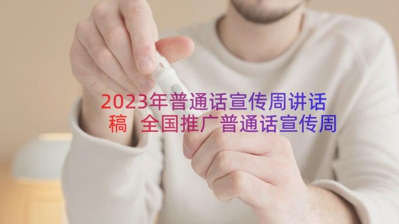 2023年普通话宣传周讲话稿 全国推广普通话宣传周的演讲稿(模板18篇)
