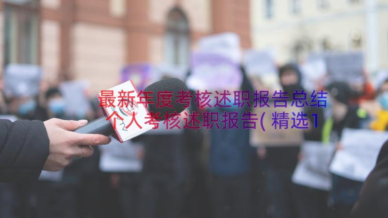 最新年度考核述职报告总结 个人考核述职报告(精选18篇)