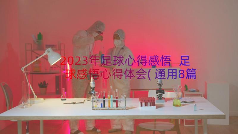 2023年足球心得感悟 足球感悟心得体会(通用8篇)