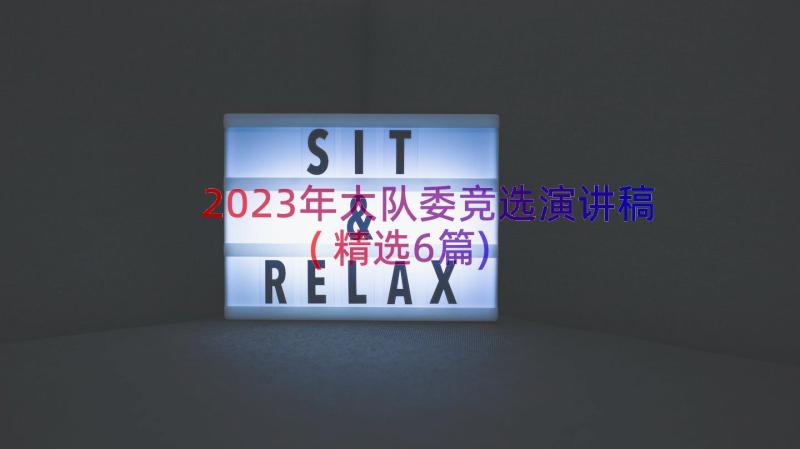 2023年大队委竞选演讲稿(精选6篇)