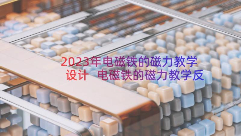 2023年电磁铁的磁力教学设计 电磁铁的磁力教学反思(精选9篇)