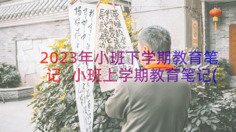 2023年小班下学期教育笔记 小班上学期教育笔记(实用13篇)