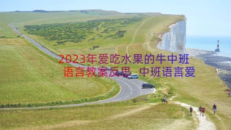 2023年爱吃水果的牛中班语言教案反思 中班语言爱吃水果的牛活动教案(通用8篇)