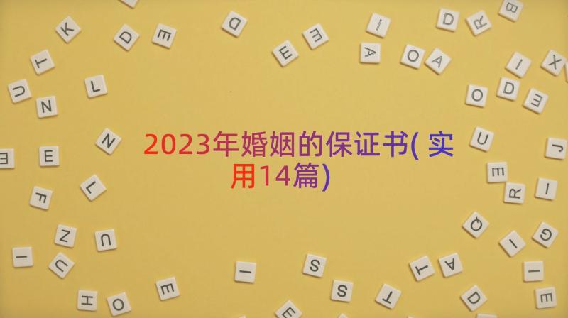 2023年婚姻的保证书(实用14篇)